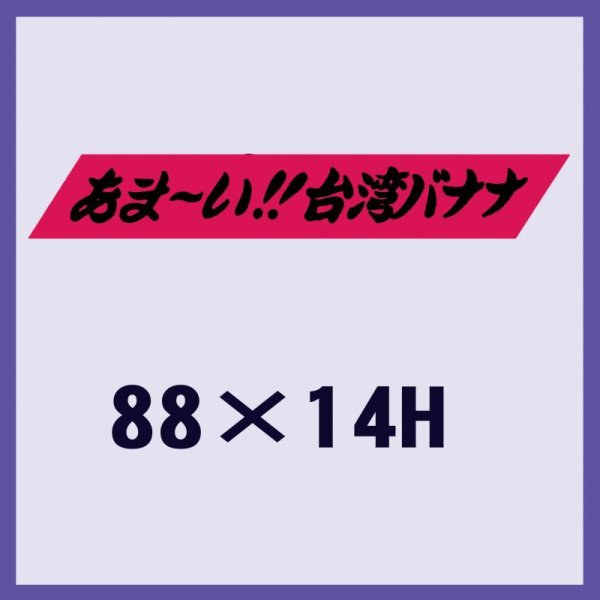 画像1: 送料無料・販促シール「あま〜い！！台湾バナナ」88x14mm「1冊500枚」