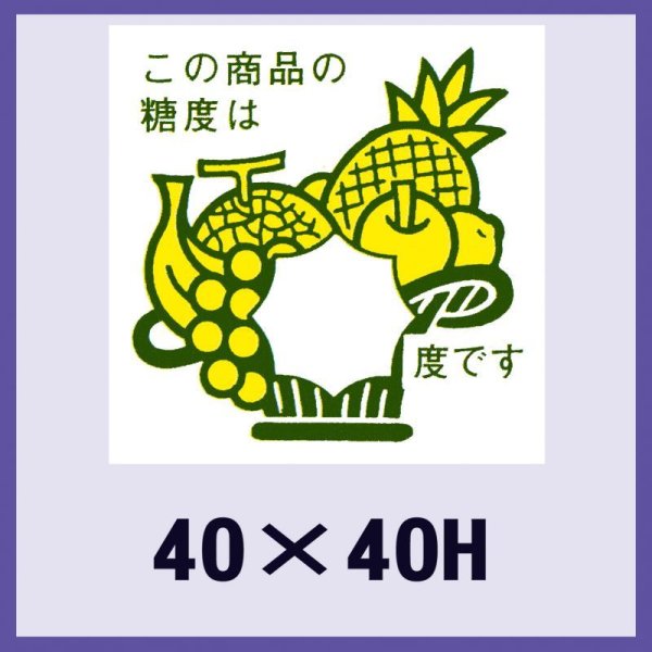 画像1: 送料無料・販促シール「この商品の糖度は　　　度です」40x40mm「1冊750枚」