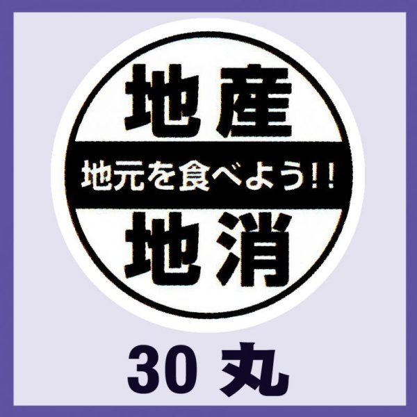 画像1: 送料無料・販促シール「地産地消」30x30mm「1冊500枚」