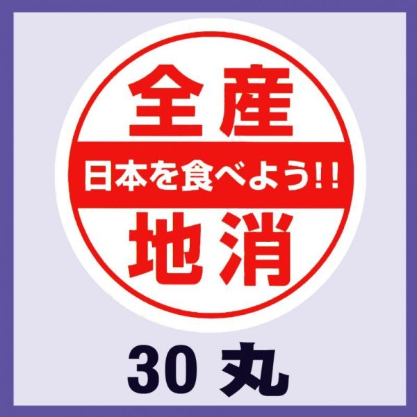 画像1: 送料無料・販促シール「全産池消」30x30mm「1冊500枚」