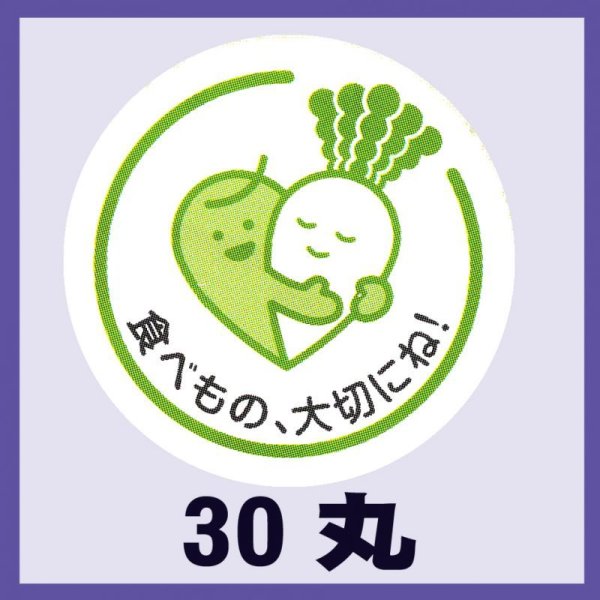 画像1: 送料無料・販促シール「食べ物大切にね（グリーン）」30x30mm「1冊500枚」