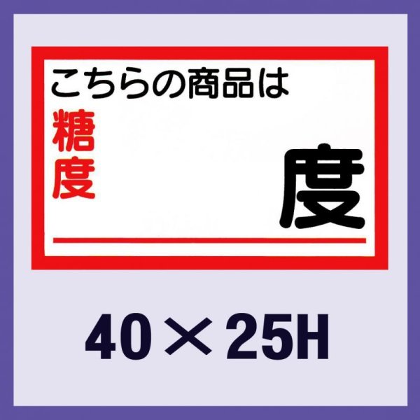 画像1: 送料無料・販促シール「商品は糖度　　　度」40x25mm「1冊1,000枚」