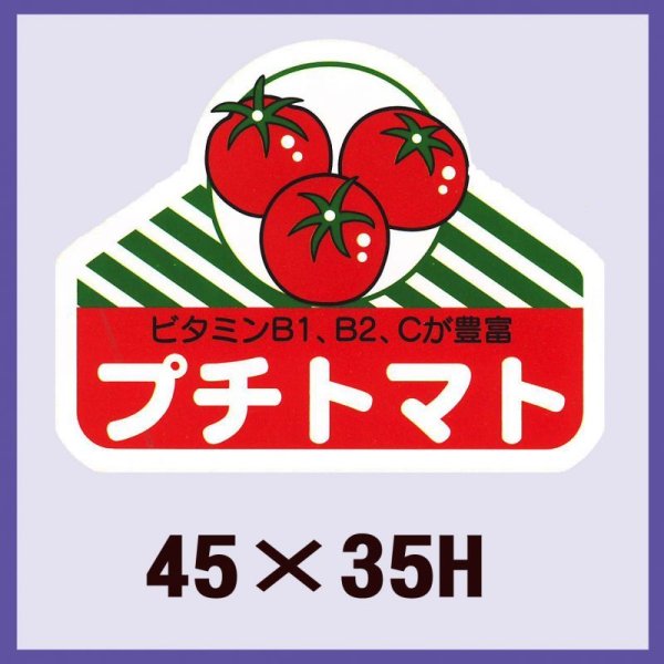 画像1: 送料無料・販促シール「プチトマト」45x35mm「1冊500枚」