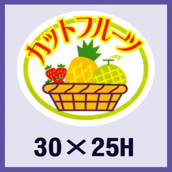 画像1: 送料無料・販促シール「カットフルーツ」30x25mm「1冊1,000枚」