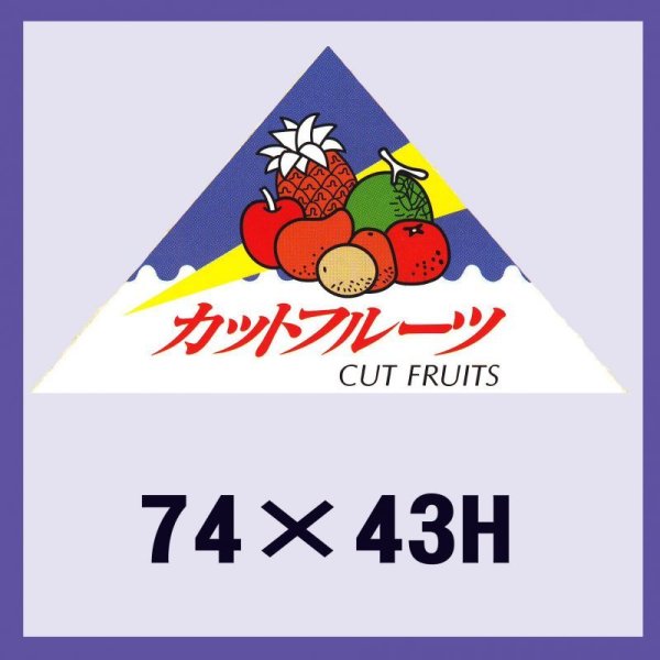 画像1: 送料無料・販促シール「カットフルーツ（三角）」74x43mm「1冊400枚」