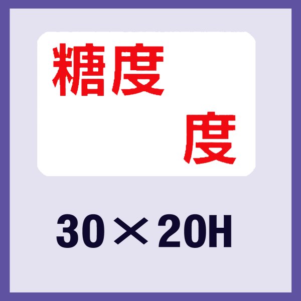 画像1: 送料無料・販促シール「糖度　　　度」30x20mm「1冊1,000枚」