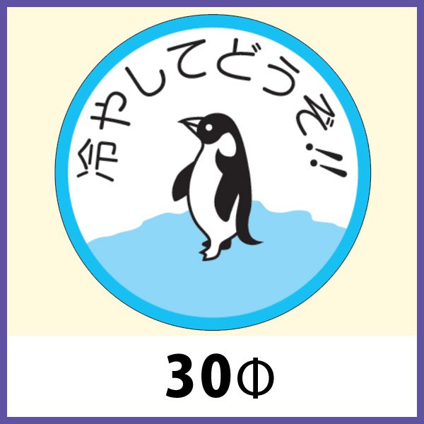 画像1: 送料無料・販促シール「冷やしてどうぞ！！」30x30mm「1冊1,000枚」