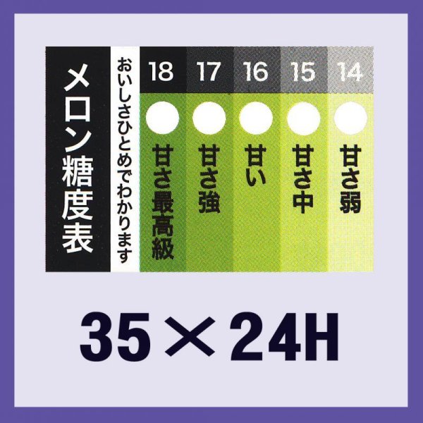 画像1: 送料無料・販促シール「メロン糖度表」35x24mm「1冊500枚」