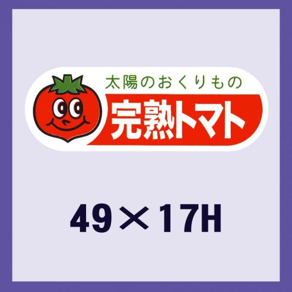 画像1: 送料無料・販促シール「完熟トマト」49x17mm「1冊500枚」