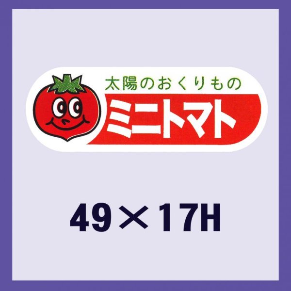 画像1: 送料無料・販促シール「ミニトマト」49x17mm「1冊500枚」