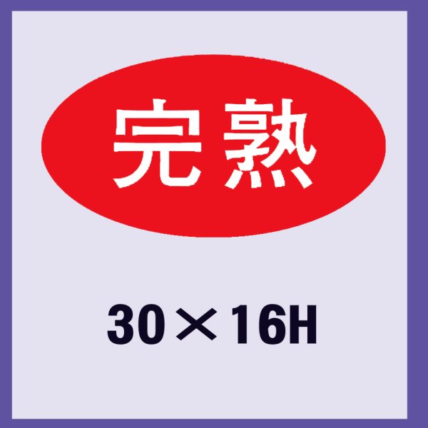 画像1: 送料無料・販促シール「完熟」30x16mm「1冊1,000枚」