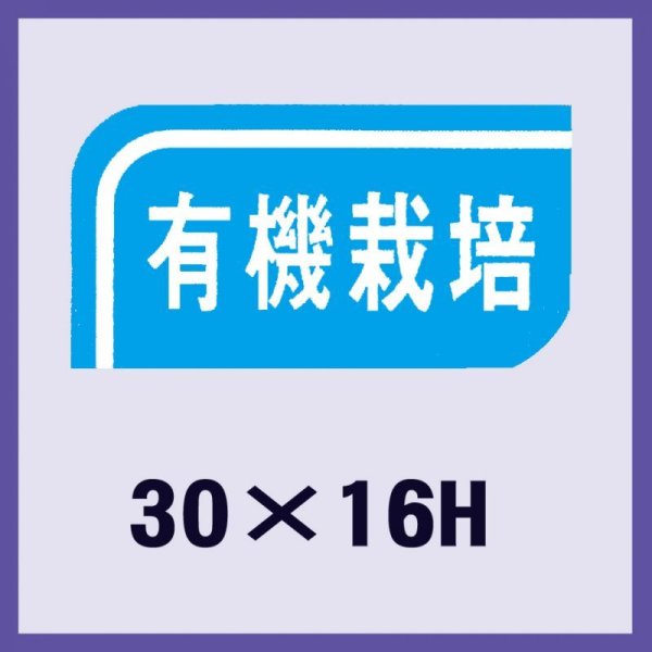 画像1: 送料無料・販促シール「有機栽培」30x16mm「1冊1,000枚」