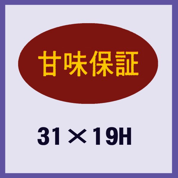 画像1: 送料無料・販促シール「甘味保証」31x19mm「1冊1,000枚」