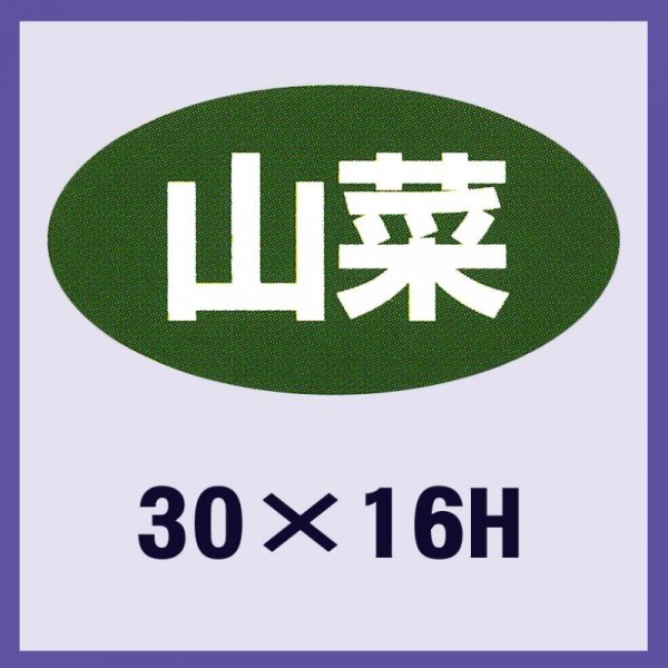 画像1: 送料無料・販促シール「山菜」30x16mm「1冊1,000枚」