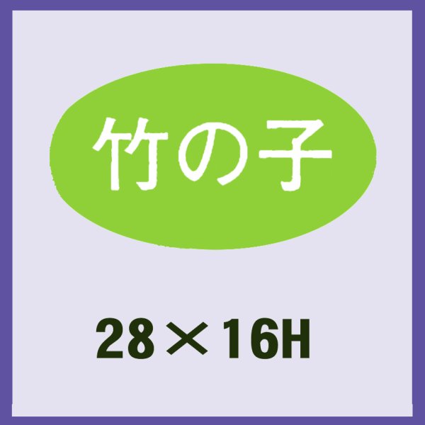 画像1: 送料無料・販促シール「竹の子」28x16mm「1冊1,000枚」