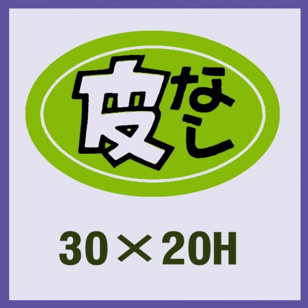 画像1: 送料無料・販促シール「皮なし」30x20mm「1冊1,000枚」