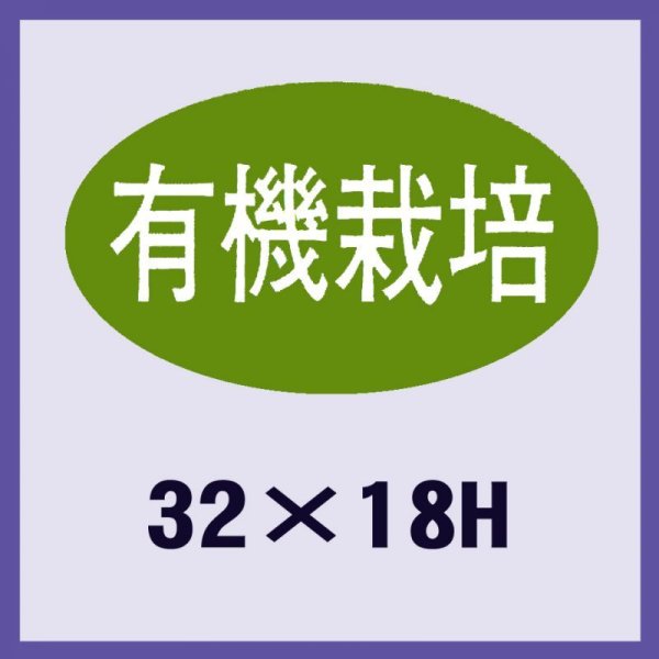 画像1: 送料無料・販促シール「有機栽培」32x18mm「1冊1,000枚」