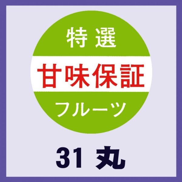 画像1: 送料無料・販促シール「甘味保証」31x31mm「1冊500枚」