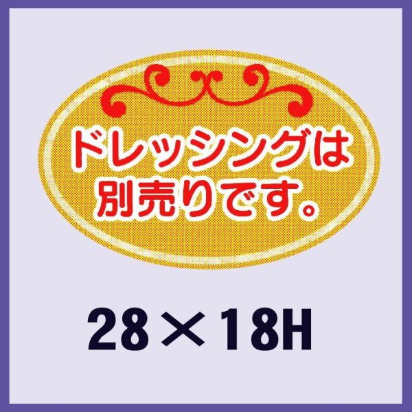 画像1: 送料無料・販促シール「ドレッシングは別売りです。」28x18mm「1冊500枚」