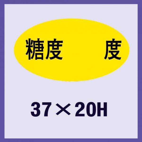 画像1: 送料無料・販促シール「糖度　　　度」37x20mm「1冊1,000枚」