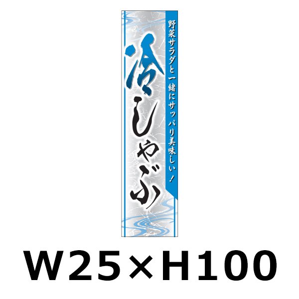 画像1: 送料無料・精肉用販促シール「冷しゃぶ 野菜サラダと」 W25×H100 「1冊500枚」