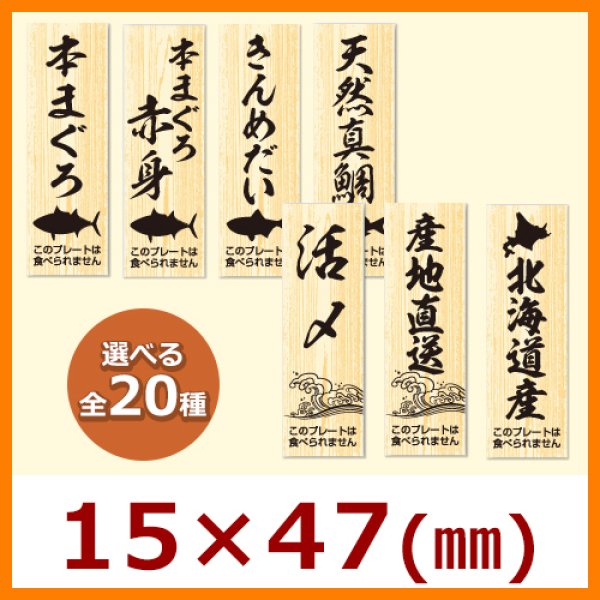 送料無料・販促プレート「本まぐろ」ほか15×47mm「1冊100枚」選べる全20種