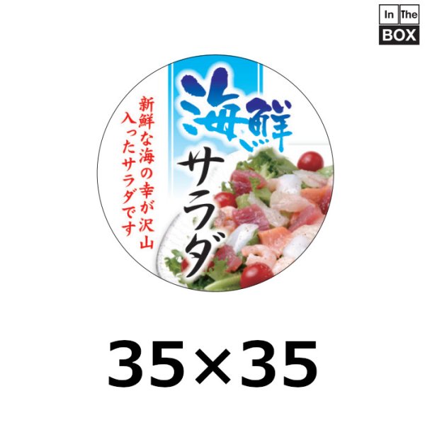 画像1: 送料無料・販促シール「海鮮サラダ」 35φ 「1冊300枚」