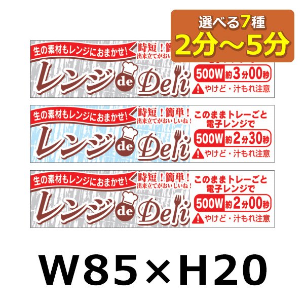 画像1: 送料無料・販促シール「レンジdeDeli 500W 2分〜5分」 W85×H20 「1冊500枚」選べる全7種