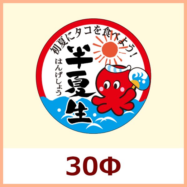 画像1: 送料無料・夏向け販促シール「半夏生」 30Φ「1冊300枚」