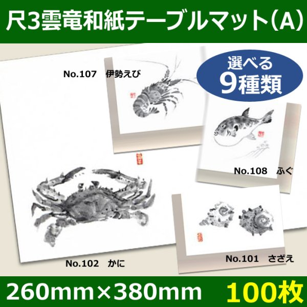 画像1: 送料無料・尺3雲竜和紙テーブルマット＜Ａ＞選べる9種類 100枚
