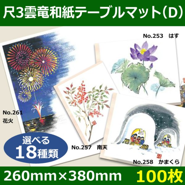 画像1: 送料無料・尺3雲竜和紙テーブルマット＜Ｄ＞選べる18種類 100枚