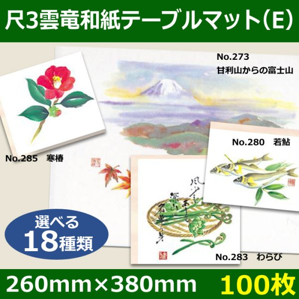 画像1: 送料無料・尺3雲竜和紙テーブルマット＜Ｅ＞選べる18種類 100枚