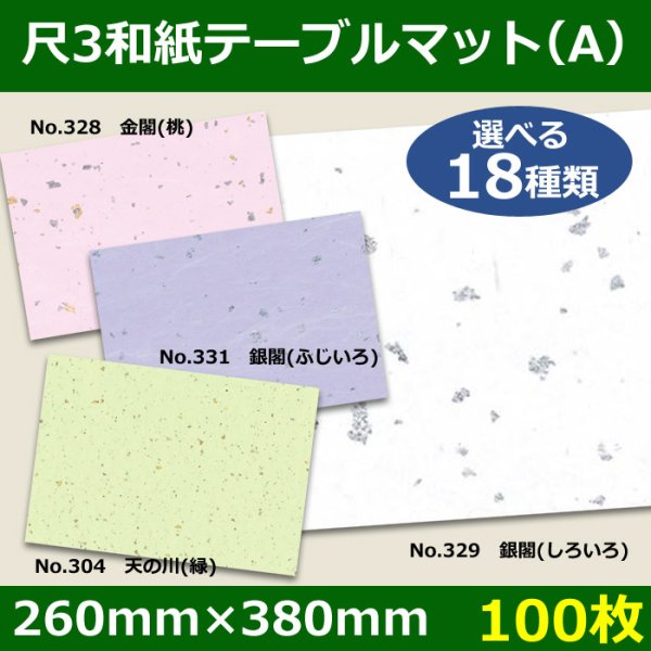 画像1: 送料無料・尺3和紙テーブルマット＜A＞選べる18種類 100枚