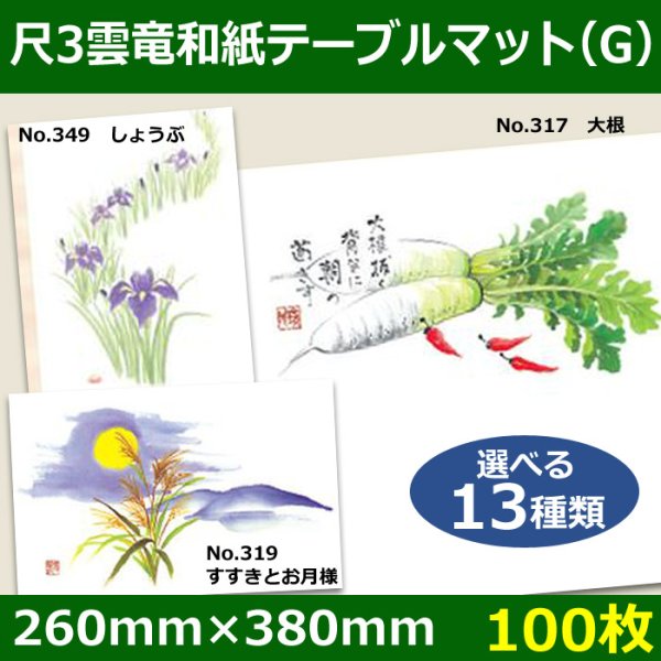 画像1: 送料無料・尺3雲竜和紙テーブルマット＜G＞選べる13種類 100枚