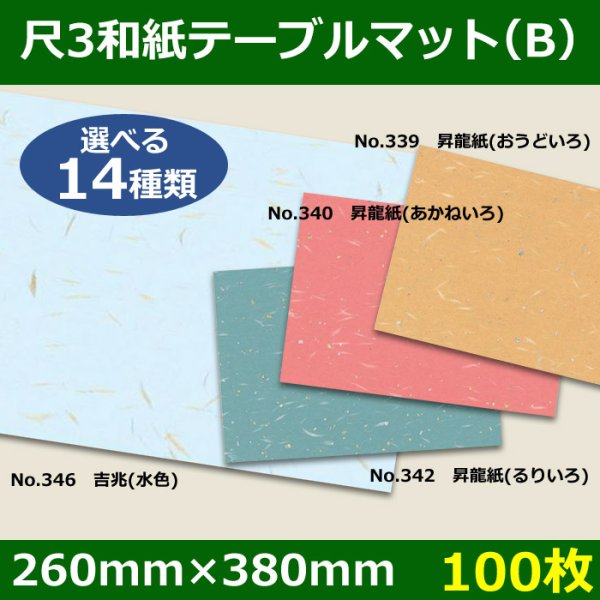 画像1: 送料無料・尺3和紙テーブルマット＜B＞選べる12種類 100枚