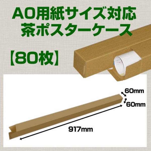 画像1: 送料無料・A0(1,189×841mm)対応 クラフトポスターケース「80枚・240枚・800枚」 60×60×長さ：917(mm)