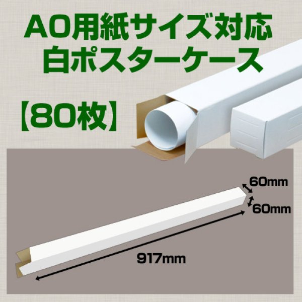 画像1: 送料無料・A0(1,189×841mm)対応 白ポスターケース「80枚・240枚・800枚」 60×60×長さ：917(mm)