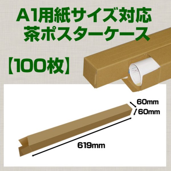 画像1: 送料無料・A1(841×594mm)対応 クラフトポスターケース「100枚・300枚・1000枚」 60×60×長さ：619(mm)