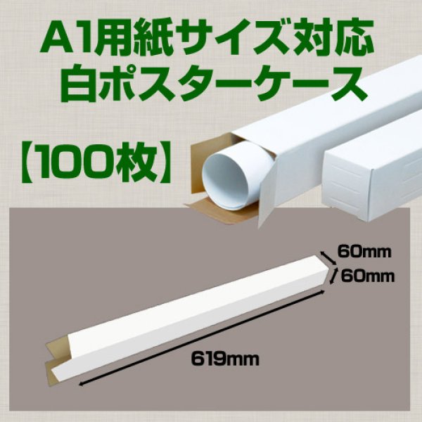 画像1: 送料無料・A1(841×594mm)対応 白ポスターケース「100枚・300枚・1000枚」 60×60×長さ：619(mm)