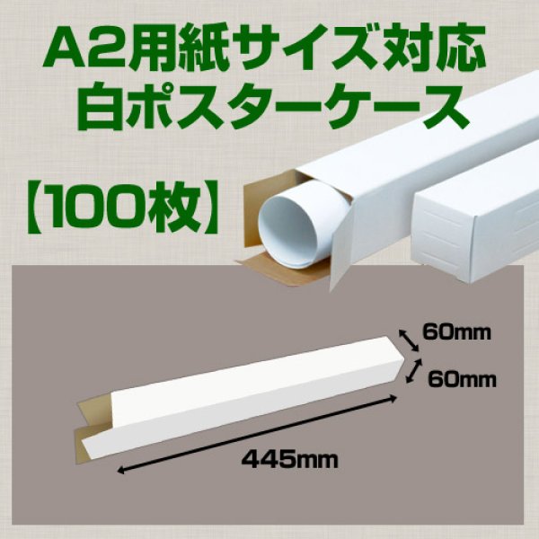 画像1: 送料無料・A2(594×420mm)対応 白ポスターケース「100枚・300枚・1000枚」 60×60×長さ：445(mm)