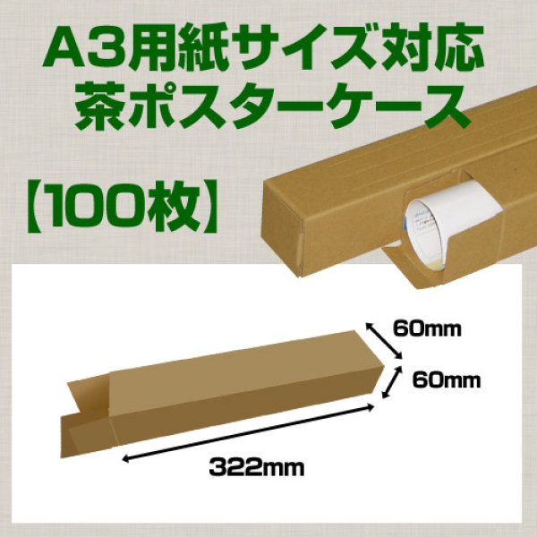 画像1: 送料無料・A3(420×297mm)対応 クラフトポスターケース「100枚・300枚・1000枚」 60×60×長さ：322(mm)