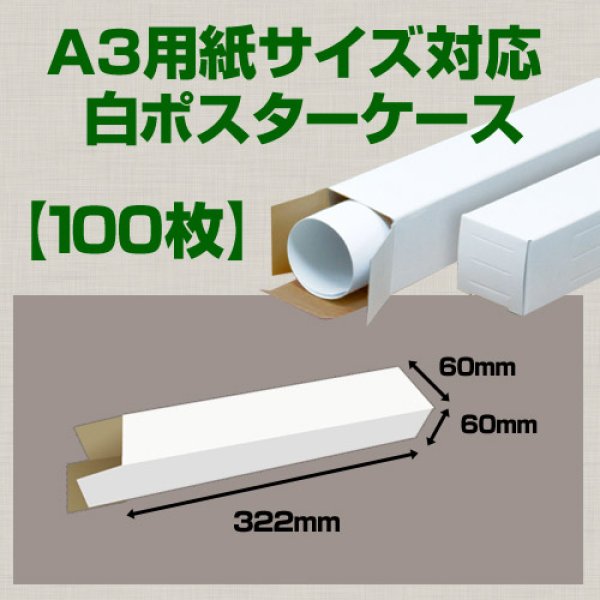 画像1: 送料無料・A3(420×297mm)対応 白ポスターケース「100枚・300枚・1000枚」 60×60×長さ：322(mm)