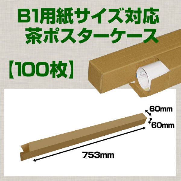 画像1: 送料無料・B1(1030×728mm)対応 クラフトポスターケース「100枚・300枚・1000枚」 60×60×長さ：753(mm)