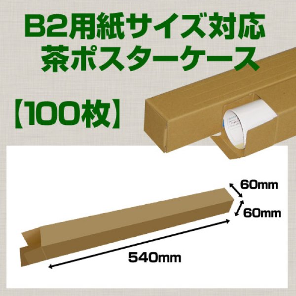 画像1: 送料無料・B2(728×515mm)対応 クラフトポスターケース「100枚・300枚・1000枚」 60×60×長さ：540(mm)