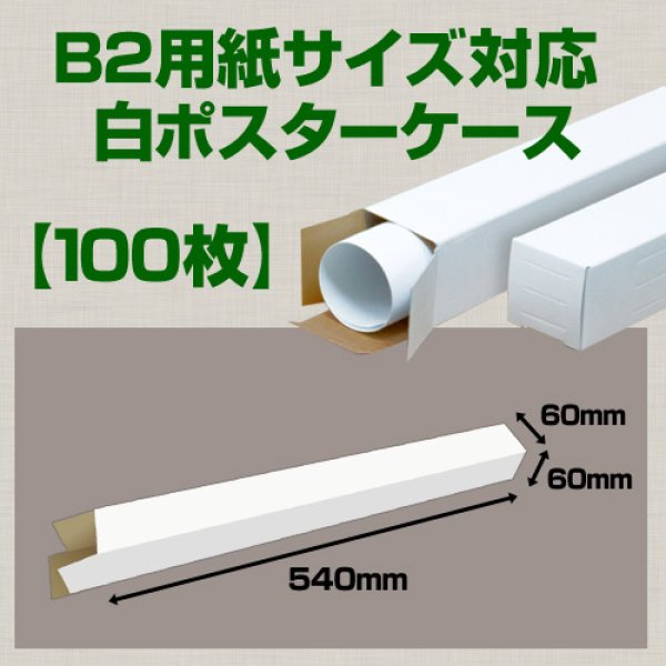 画像1: 送料無料・B2(728×515mm)対応 白ポスターケース「100枚・300枚・1000枚」 60×60×長さ：540(mm)