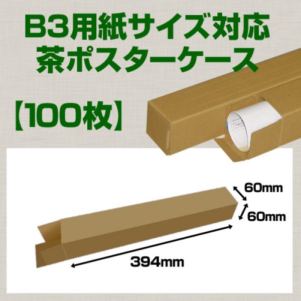 画像1: 送料無料・B3(515×364mm)対応 クラフトポスターケース「100枚・300枚・1000枚」 60×60×長さ：394(mm)