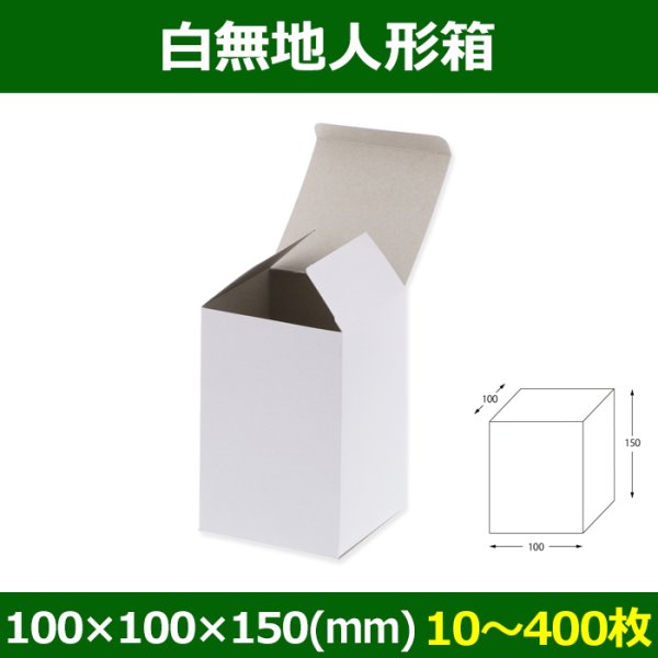 画像1: 送料無料・白無地人形箱100×100×150(mm) 「20枚から」