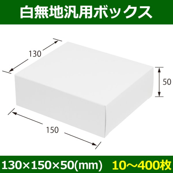 画像1: 送料無料・白無地箱（カード紙材質）130×150×50mm 「10枚から」