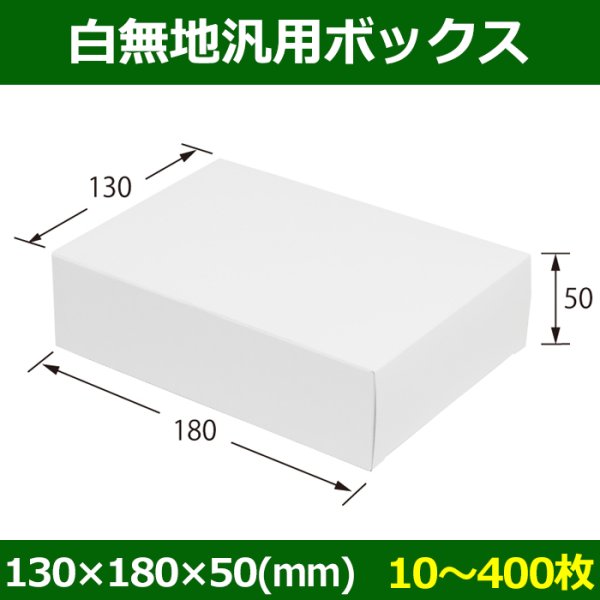 画像1: 送料無料・白無地箱（カード紙材質）130×180×50mm 「10枚から」