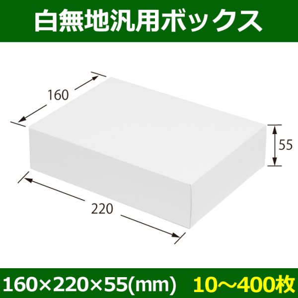 画像1: 送料無料・白無地箱（カード紙材質）160×220×55mm 「10枚から」